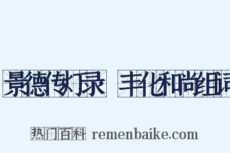 景德传灯录·丰化和尚组词是什么意思的图片